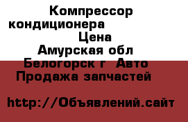  Компрессор кондиционера Toyota Vista CV40 3C-T  › Цена ­ 1 500 - Амурская обл., Белогорск г. Авто » Продажа запчастей   